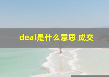 deal是什么意思 成交